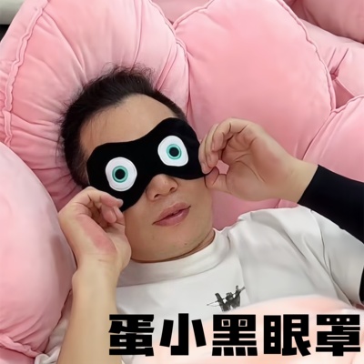 蛋小黑眼罩抽象蛋仔派对遮光罩
