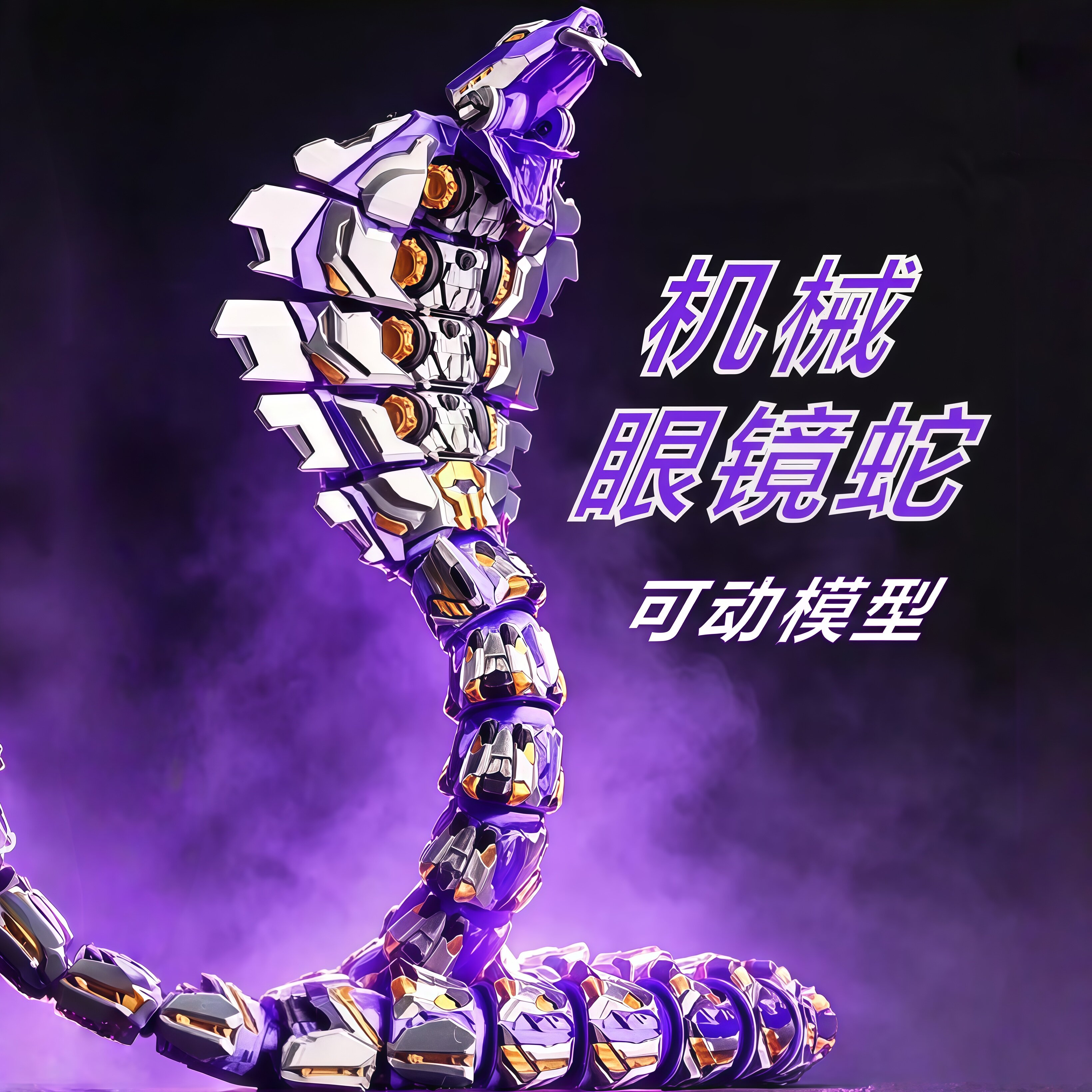 仿真机械眼镜响尾蛇关节可动模型图片