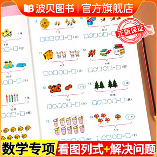 2026新版 一年级看图列式解决问题幼小衔接5/10/20以内加减法天天练人教版一年级上册口算题卡数学计算应用题思维强化专项同步训练
