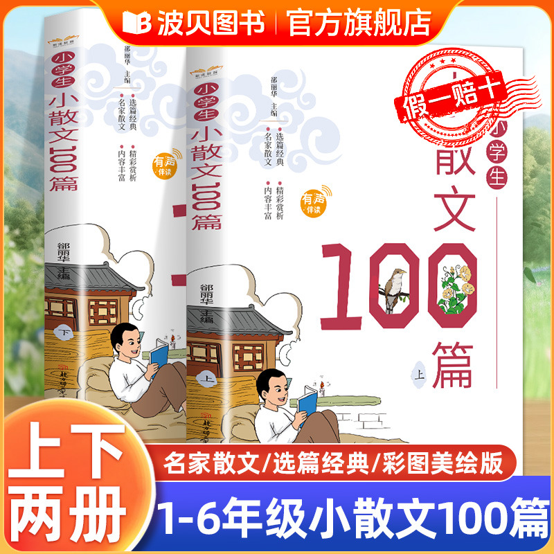 小学生小散文100篇上册下册全2册 小学语文素养养成读本优美诗歌名家散文读本诗集 一二三四五六年级人教版 课外阅读小古文100课