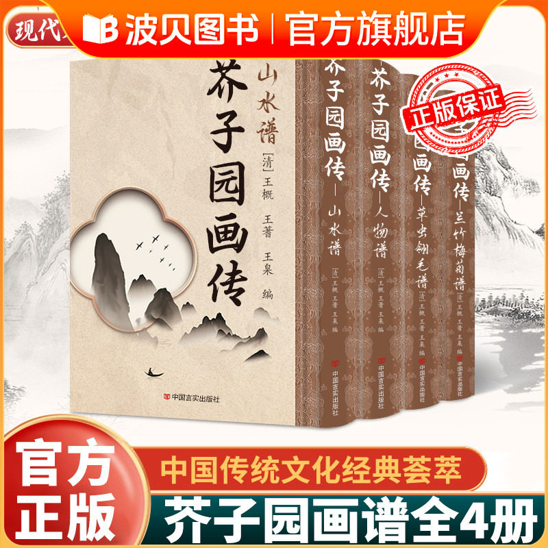 全4册精装正版芥子园画谱全集芥子园画传 芥子园画谱山水篇梅兰竹菊花卉翎毛人物中国画临摹范本国画爱好者入门导师培训班教材书CY