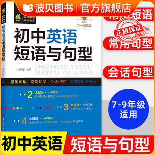 2026新版 通用英语短语与句型初一初二初三通用语法短剧速记词汇大全 初中英语知识大全一本通中学生同步专项必背单词清单手册书籍