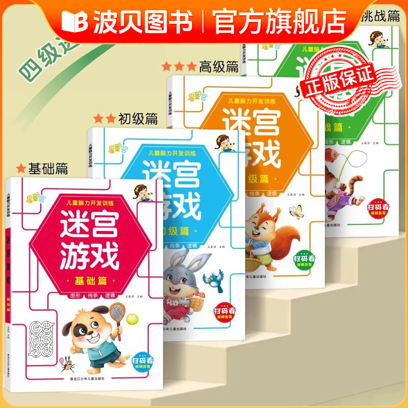 迷宫游戏书3-12岁专注力训练益智类玩具书开发儿童智力加奖励贴sz迷宫训练书儿童益智游戏书3-4-5到6岁幼儿趣味走迷宫