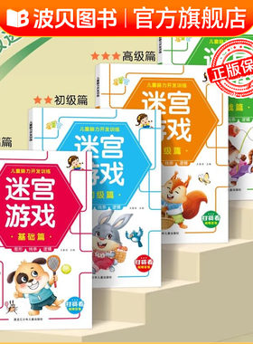 迷宫游戏书3-12岁专注力训练益智类玩具书开发儿童智力加奖励贴sz迷宫训练书儿童益智游戏书3-4-5到6岁幼儿趣味走迷宫的书