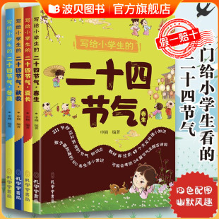中国传统节日民俗故事书 全4册 小学生课外阅读书籍传统文化启蒙读本 品味藏在四季 中国浪漫节气 写给小学生 里 二十四节气