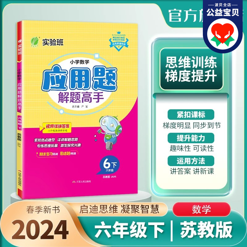 2024春 春雨实验班 小学数学应用题解题高手 六年级下册 苏教版 期末复习 易错题特训 6年级下江苏专用练习题 书籍/杂志/报纸 小学教辅 原图主图