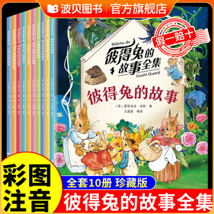 彼得兔的故事绘本经典故事全集10册注音版儿童书3-12岁童话一二年级小学生课外阅读书籍彼得兔和他的朋友们父与子全集大象巴巴书籍