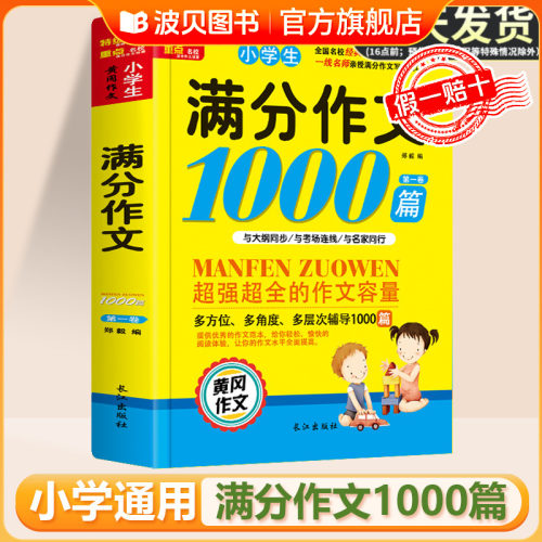 小学生满分作文1000篇一二三四五六年级黄冈作文大全好词好句好段五感法写作文优秀获奖分类作文书人教版全国通用老师推荐写作范文