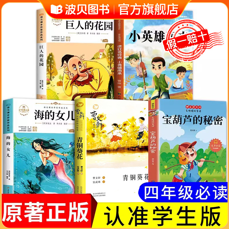 正版小英雄雨来青铜葵花宝葫芦的秘密海的女儿巨人的花园儿童文学获奖作品四五六年级上册下册阅读课外书老师推荐必读书曹文轩的书