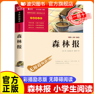 森林报春夏秋冬全四册比安基著 课外书 森林报四年级下册必读书目正版 快乐读书吧4下学期课外阅读书籍科普百科读物小学 388页