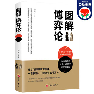 心理学 日常生活中 博弈 图解博弈论书籍正版 诡计 隐藏 策略励志与成功智力与谋略经商谈判经入门经管 博弈策略