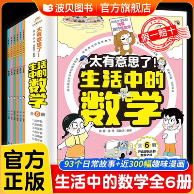 太有意思了！生活中的数学 全套6册 写给小学生兴趣故事训练锻炼数学科普百科思维导图儿童课外书数学思维训练百科书孩子启蒙图书
