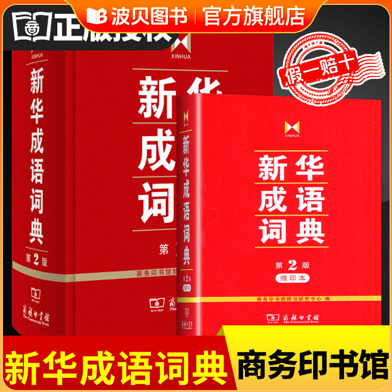 DQ正版授权现货新华成语
