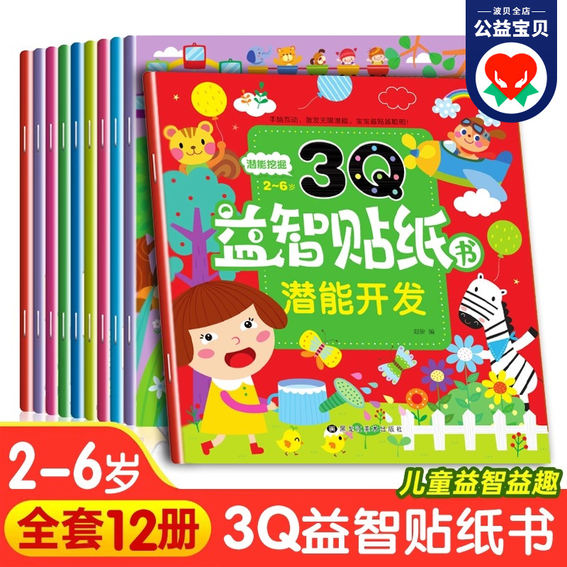 全套12册 3q智力贴纸 3Q益智贴纸游戏书0-1-2-3—4-5到6岁图书幼儿启蒙早教书思维逻辑训练书 宝宝书本启蒙认知贴贴画幼儿园早教书