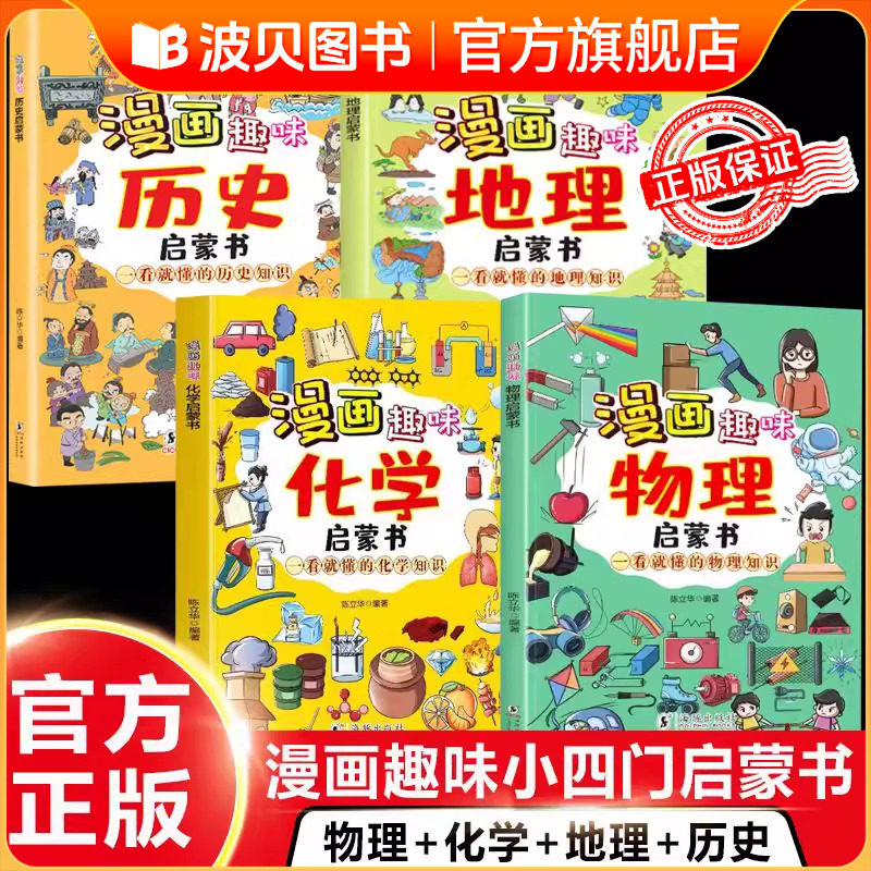 【小四门】全4册漫画趣味物理+化学+地理+历史启蒙书一看就懂的知识激发学习兴趣 青少年儿童百科全书 初中小学生科普类阅读课外书