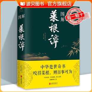 精粹全注全译白话文原文彩图漫 彩图加厚 中华国学经典 洪应明著原著正版 中国古代哲学处世画给孩子处事书籍图解菜根谭 菜根谭图解