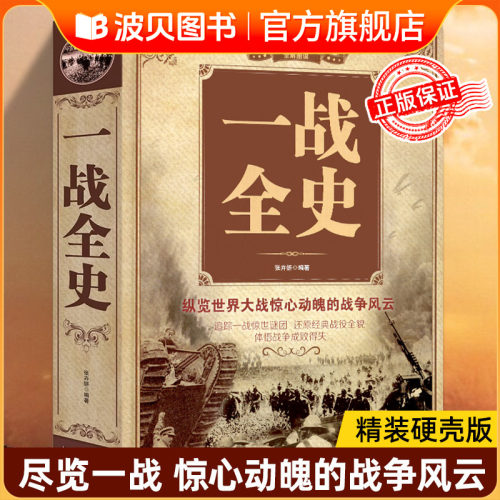 一战全史正版书籍军事历史图书