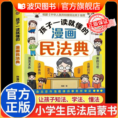 【官方正版】孩子一读就懂的漫画民法典儿童版让孩子学法知法懂法学会自我保护校园安全教育书籍法律启蒙书用什么保护自己名法典CY