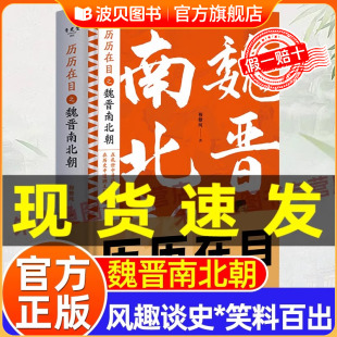 穆糖纯著历历在目之魏晋南北朝史一部呈现魏晋南北朝战争 史书魏晋南北朝历史书籍正制淝水之战六朝史中国古代史历史书籍原著正版