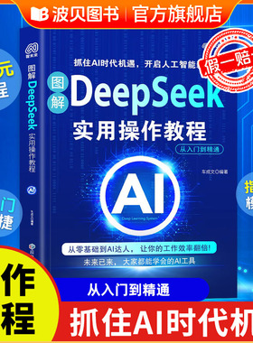 【抖音同款】正版保证 图解DeepSeek实用操作教程步骤零基础从入门到精通保姆级教程 deepseek实战指南AI使用指令模板人工智能书籍