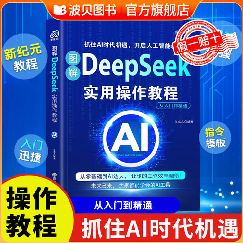 图解DeepSeek实用操作教程书
