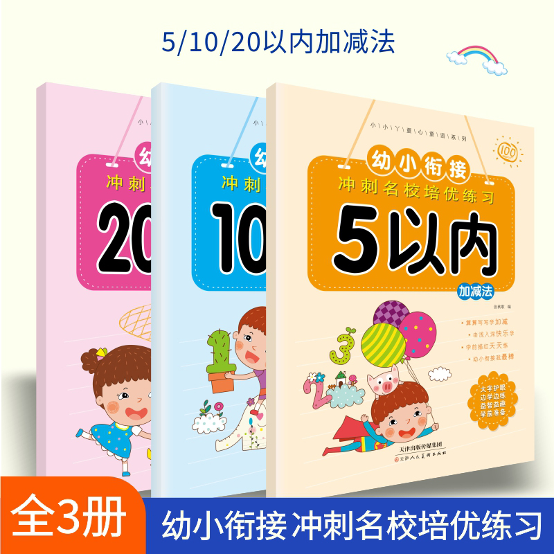 幼小衔接 5 10 20以内加减法幼儿园大班数学题练习册学前班练习题sz幼小衔接数学启蒙思维训练十以内加减法练习册天天练