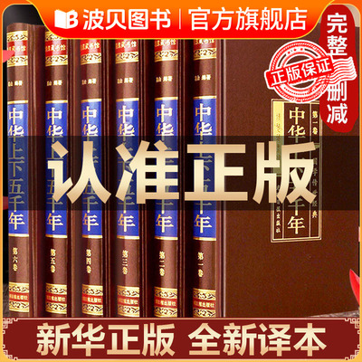 【绸面精装】足本完整版无删减6册 中华上下五千年正版原著初中青少年版历史类书籍 中国通史古代史世界5000秦始皇史书经典CY