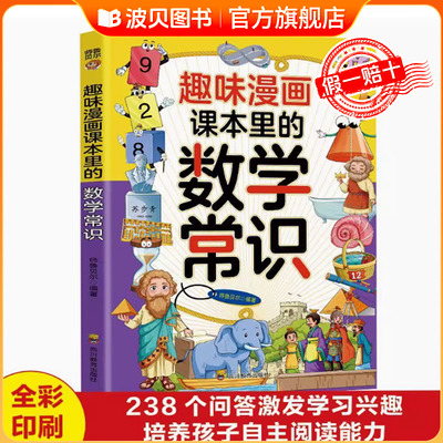 趣味漫画课本里的数学常识 数学常识漫画书籍帮助孩子了解更多 漫画启蒙书小学生全年级数理化课外书籍儿童科普知识小学生科普绘本