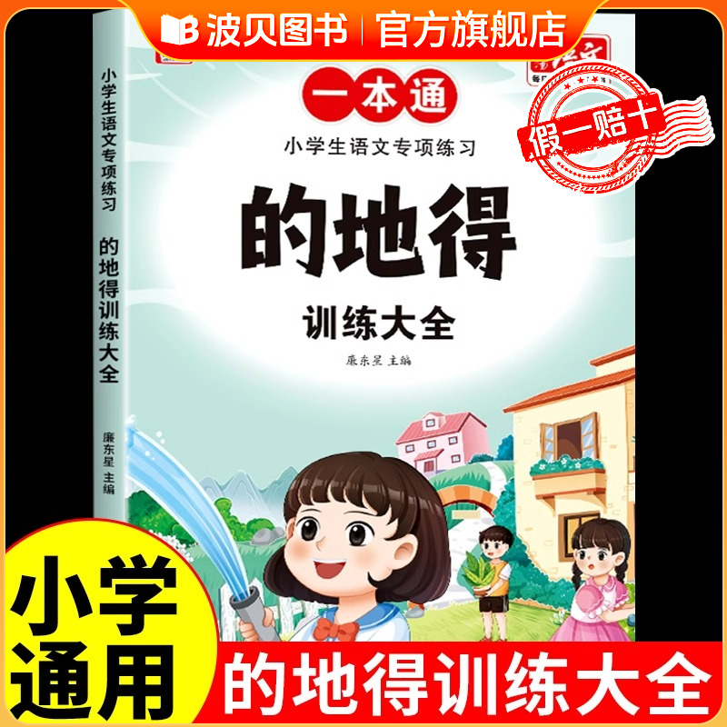 的地得专项训练小学语文形容词量词叠词副词用法语文知识大全部编人教版教材同步小学生字词语积累手册句子训练作业本1-6年级通用