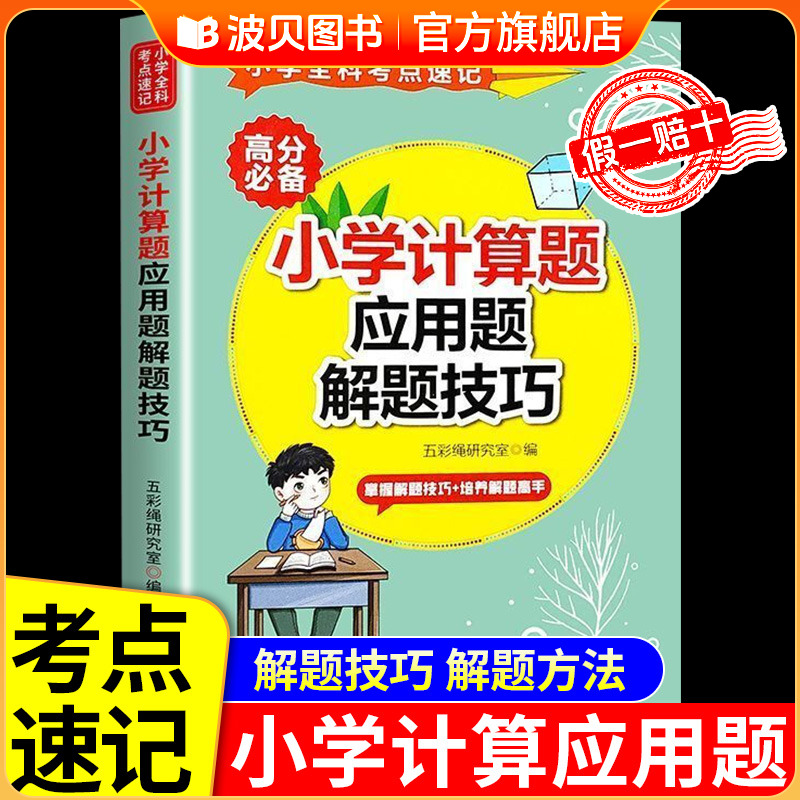 小学数学计算题应用题解题技巧 小学生数学思维训练二年级三年级四年级五六年级上册下册小升初计算题强化训练专项练习题母题书籍