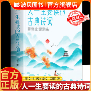 人一生要读的古典诗词 人生智慧品读 中国古代文化 国学古典文学 唐诗宋词元曲青少年古诗词书籍中国经典古诗词书籍中华传统文化