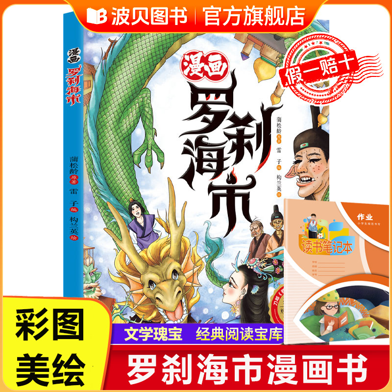 聊斋志异漫画罗刹海市绘本蒲松龄文言短篇小说原著正版白话文漫画小学阅读课外书刀郎的罗杀罗莎罗什刹罗煞沙海市海事儿童知识正版