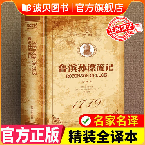 【精装正版】鲁滨孙漂流记 正版原著全译本中文版完整版无删减六年级下册阅读课外书名著六下课外阅读书籍 鲁滨逊世界经典文学小说