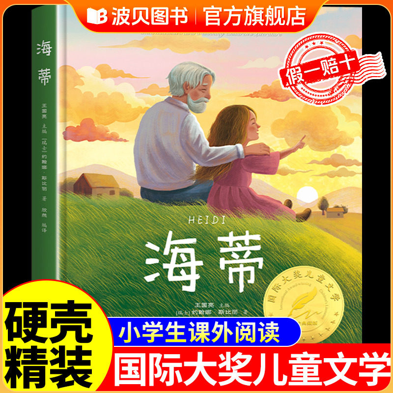 【精装硬壳】海蒂又名小海蒂正版原著无删减国际大奖儿童文学三四五六年级必读课外书 小学生课外阅读书籍9-10-12岁读物经典书目,书籍/杂志/报纸,儿童文学,淘宝优惠券,粉丝福利购,淘宝优惠卷