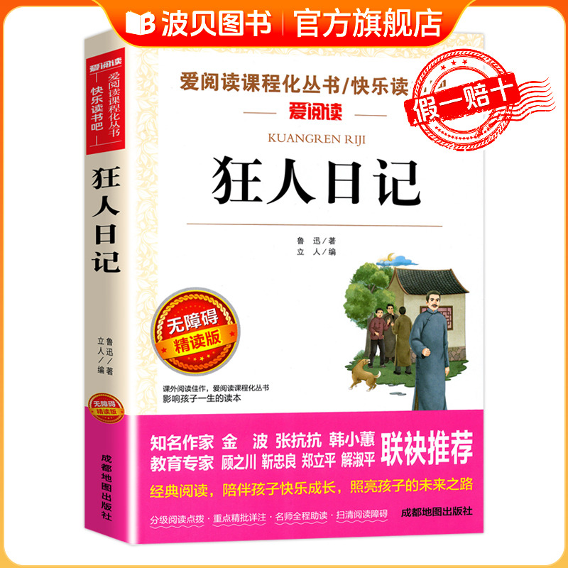 狂人日记鲁迅小说全集