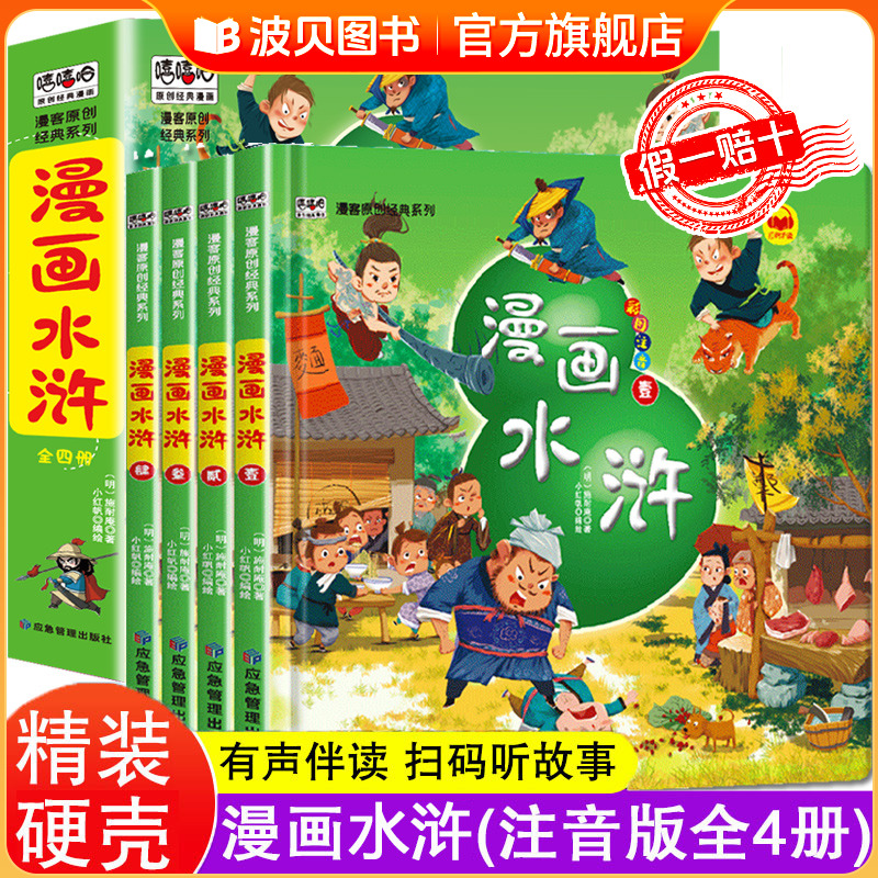 【精装】漫画水浒传全4册注音版