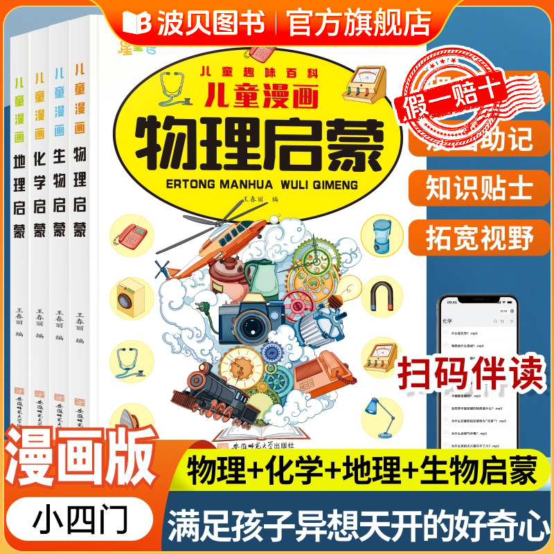 儿童趣味百科物理+化学+地理+生物 儿童学习好帮手 科普启蒙绘本sz漫画趣味小四门物理化学地理生物启蒙书全套正版漫画版物化地生