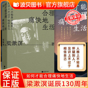 如何才能合理痛快地生活 梁漱溟谈哲学中国文化修养理想和态度给青年人的精神读本 人格上不轻易怀疑别人 见识上不过于相信自己QS