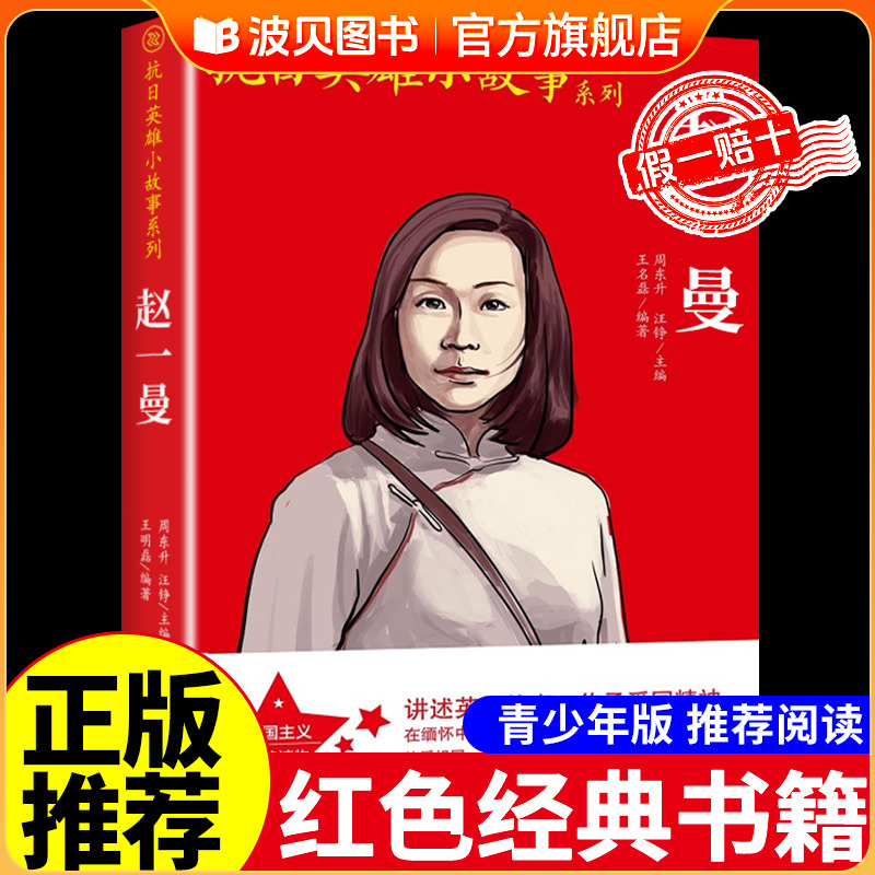 巾帼英雄赵一曼 中华英豪传奇 抵御外侮 红色经典书籍小学生抗日爱国主义革命教育经典读物三年级四年级至五六阅读课外书 必读正版