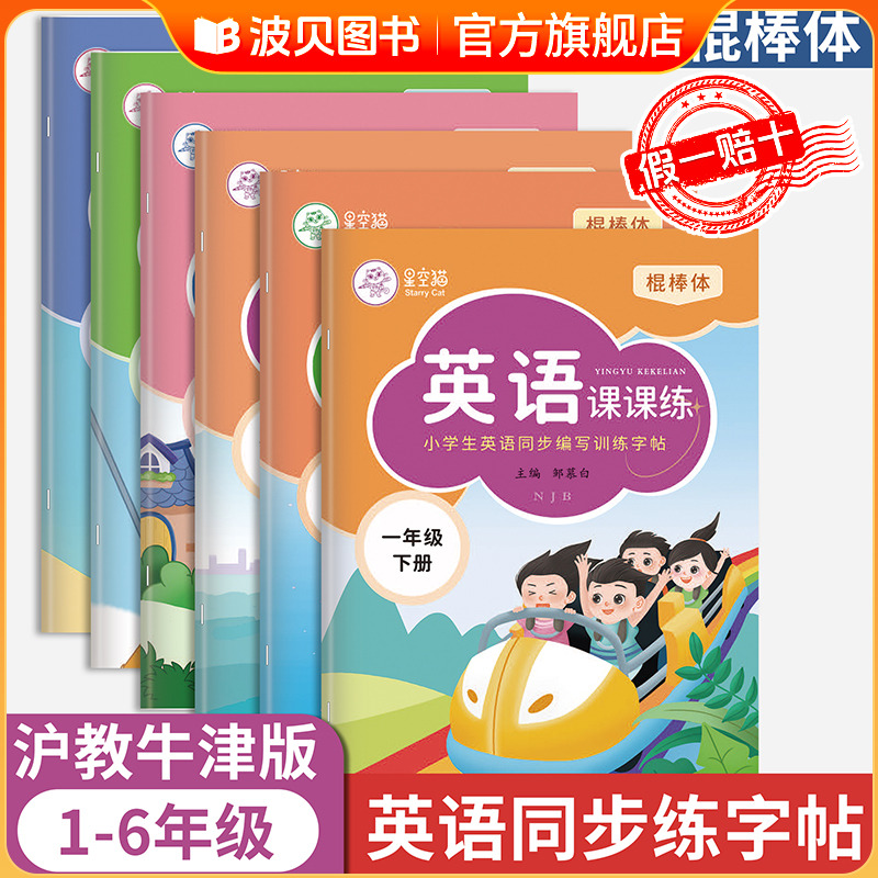 2025新版 棍棒体沪教牛津版1-6年级英语同步练字帖一二三四五六年级上册下册课本教材同步英语字帖学习小学生专用每日一练衡水体