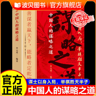 中国人的谋略之道正版书籍 谋士以身入局举棋胜天半子 善谋者赢天下能略者定乾坤中国传统文化故事中国民间故事传说中国古典寓言