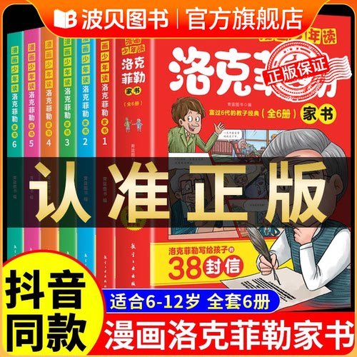 漫画少年读洛克菲勒家书(全6册)
