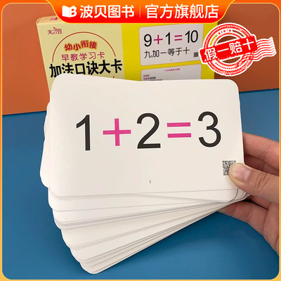 幼小衔接早教学习卡 加法口诀卡大卡+减法口诀大卡 10以内加减法口诀表 口算卡片 幼儿园大班升一年级数学题幼小衔接早教学习卡片