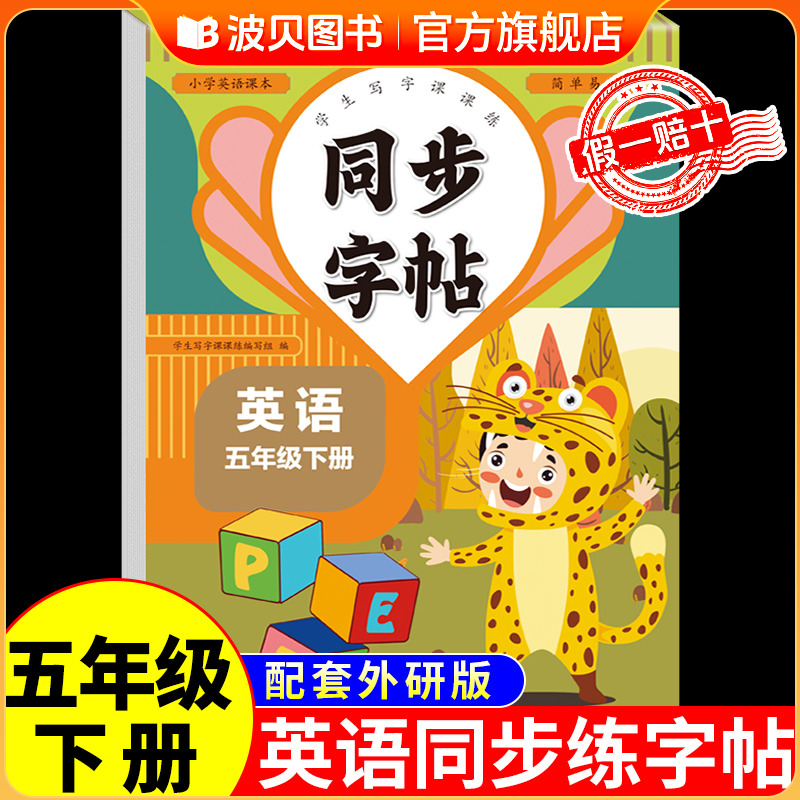 外研版五年级下册英语同步字帖每日一练外研版三年级起点小学生字帖练字专用正版钢笔练字帖上册寒假写字课课练练习字贴5年级上 下