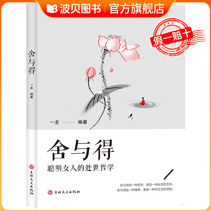 舍与得的人生经营课女性励志独立成长婚姻生活职场修身养性哲学与人生 淡定的意志力自控力自制力 修心态哲理畅销排行榜单书籍正版