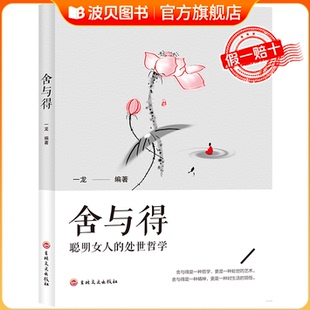 人生经营课女性励志独立成长婚姻生活职场修身 修心态哲理畅销排行榜单书籍正版 养性哲学与人生 意志力自控力自制力 淡定 舍与得