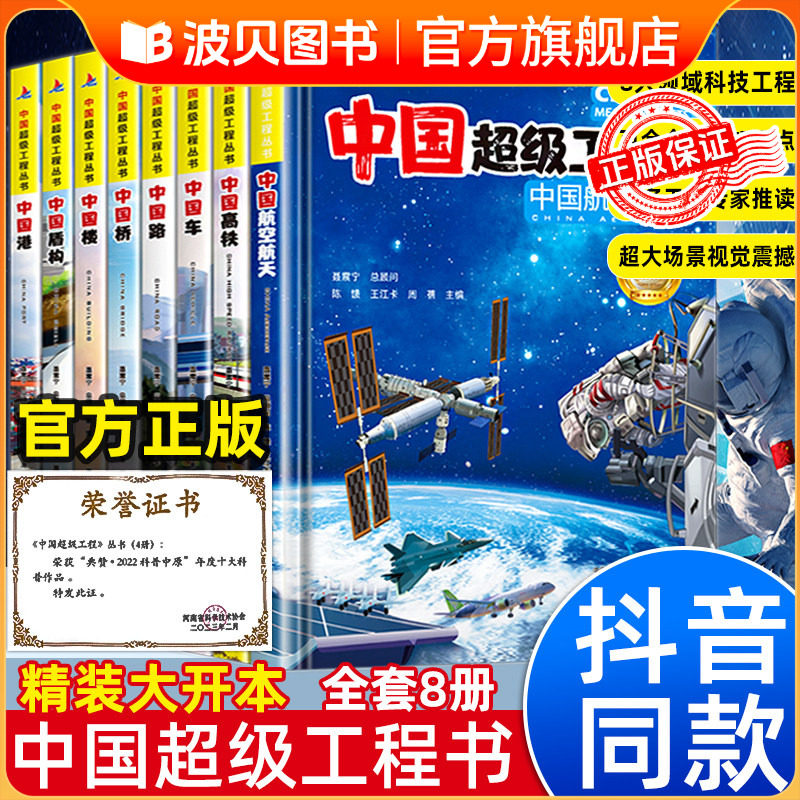 中国超级工程丛书全套正版 共8册 小学生航天科技类知识科普类书籍小学 中国楼盾构高铁桥路中国儿童百科全书推荐书籍幼儿图书zf