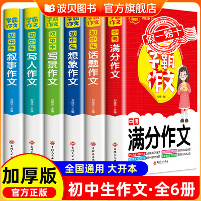 2025新版 学霸作文初中生中考满分作文7-9年级作文书初中七八九年级初一初二初三中考同步作文书大全素材积累高分范文精选优秀分类