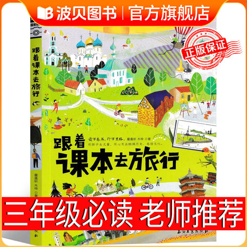 正版原著 跟着课本去旅行   跟着书本去旅行四年级带着孩子游世界图说天下中小学生语文知识拓展6-12岁四五六年级小学生阅读课本文