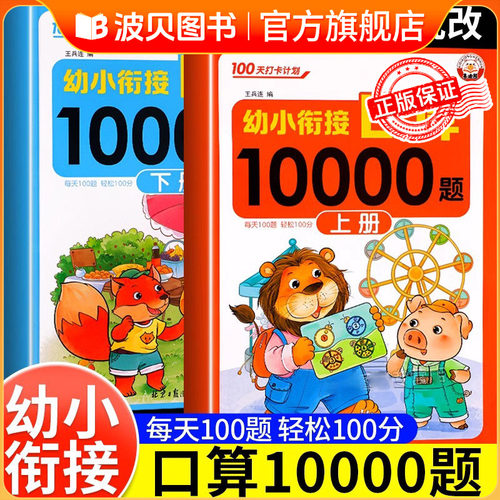 幼小衔接口算10000道天天练幼儿园算术练习册升小大班一年级上下册数学专项训练10/20/50/100以内加减法心算速算一日一练每天100道